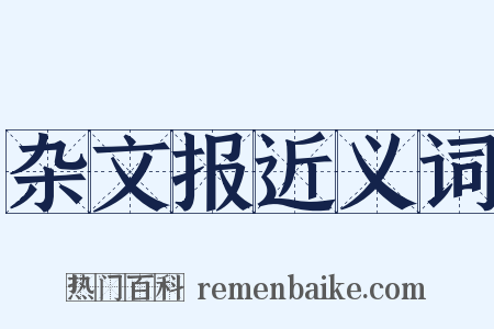 杂文报近义词是什么意思的图片
